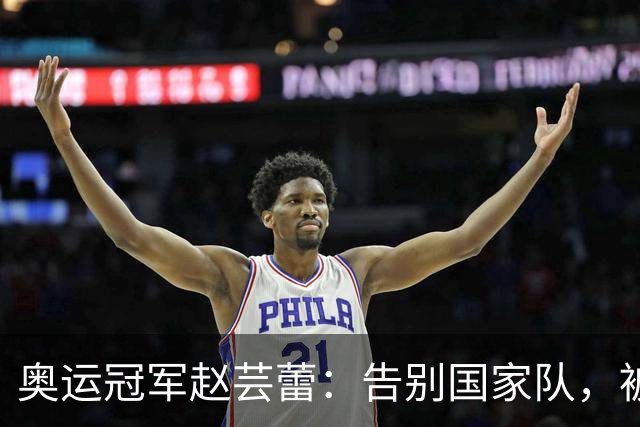 奥运冠军赵芸蕾：告别国家队，被好友夺走初恋，如今与丈夫生活幸福