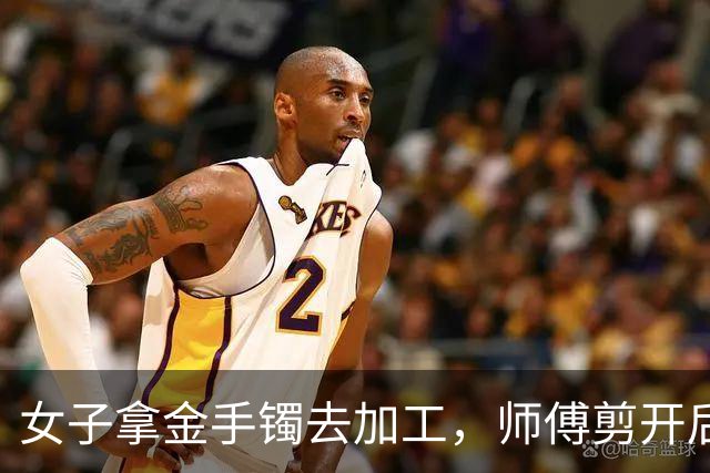 女子拿金手镯去加工，师傅剪开后当场愣住：里面有大量像蜡一样的黑色物质，金店老板：正常佩戴的话污垢大多是灰白色，这里面却异常发黑