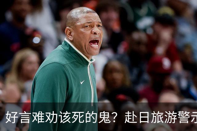好言难劝该死的鬼？赴日旅游警示下，执意飞日本的国人到底图什么
