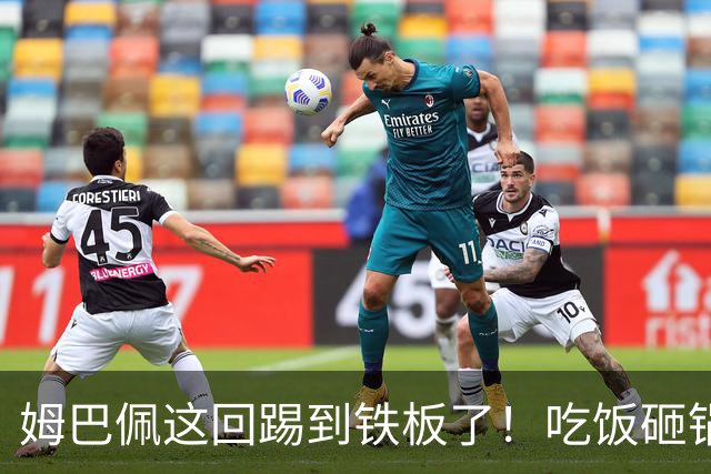 姆巴佩这回踢到铁板了！吃饭砸锅，天理不容！