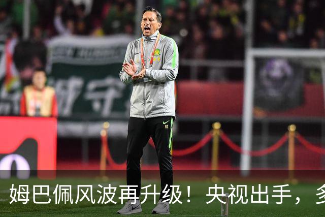 姆巴佩风波再升级！央视出手，多家品牌终止合作，肠子悔青也晚了