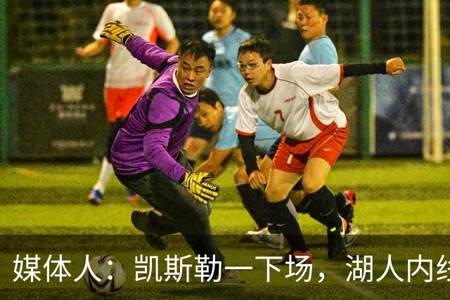媒体人：凯斯勒一下场，湖人内线就没了屏障
