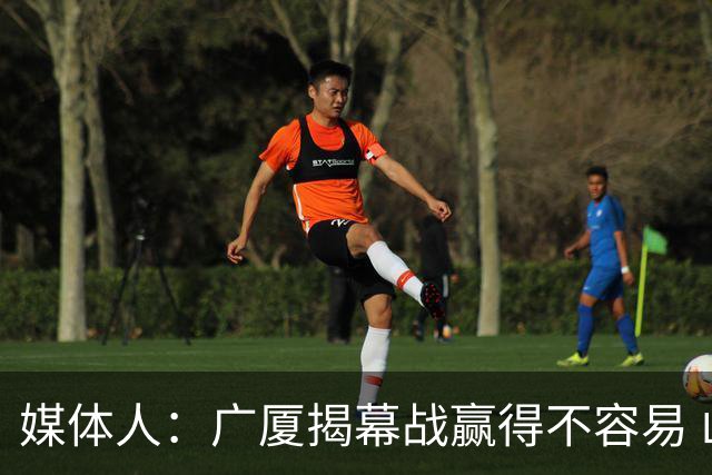 媒体人：广厦揭幕战赢得不容易 山西打硬仗还是稍微差点意思