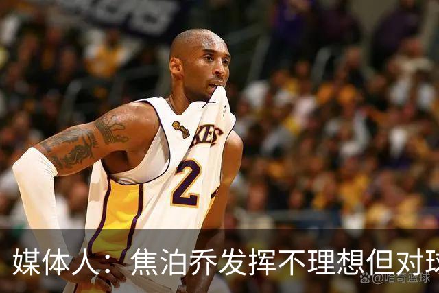 媒体人：焦泊乔发挥不理想但对球队意义很大 广东丑胜也是胜