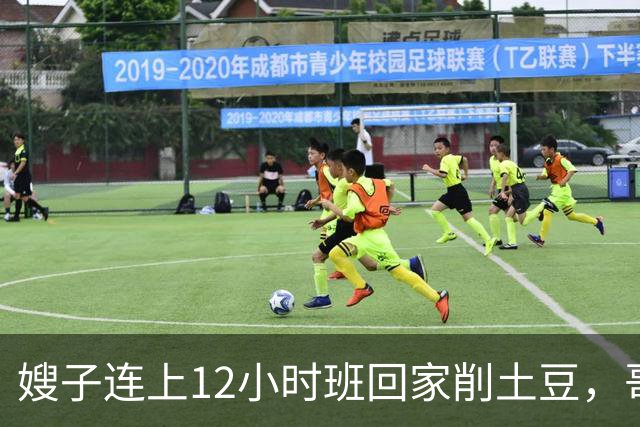 嫂子连上12小时班回家削土豆，哥哥在客厅看球赛