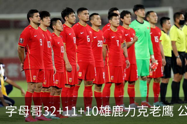 字母哥32+11+10雄鹿力克老鹰 公牛擒鹈鹕2连胜
