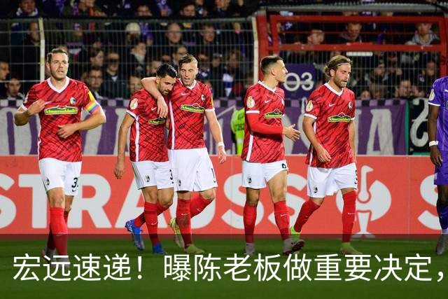 宏远速递！曝陈老板做重要决定，徐杰顶薪无望，阿联39岁生日快乐