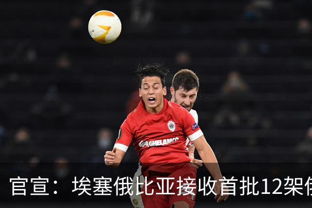 官宣：埃塞俄比亚接收首批12架俄制苏-35战斗机，比原计划提前一年交付