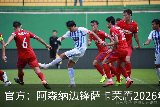 官方：阿森纳边锋萨卡荣膺2026年苏格拉底奖