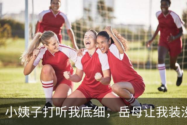小姨子打听我底细，岳母让我装没钱，我随口胡诌年薪1200万，结果第二天小姨子带上中介堵门让我买别墅