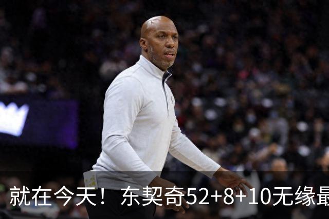 就在今天！东契奇52+8+10无缘最佳！因为，新得分王带队追平第一