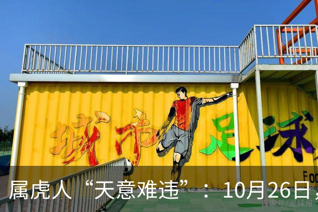 属虎人“天意难违”：10月26日，周一，有事即将要发生了