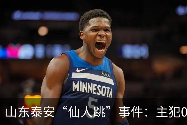 山东泰安“仙人跳”事件：主犯01年，最小07年。作案38起，敲诈155万。其中一名女局长被敲诈19万。