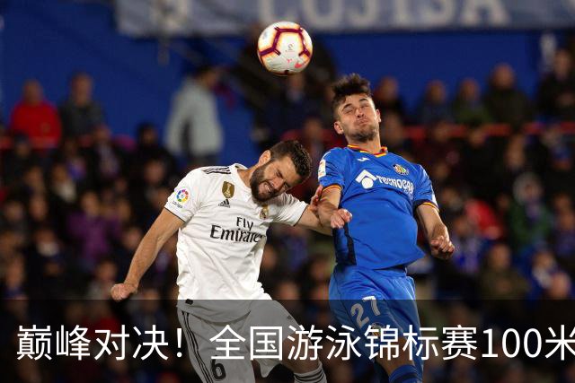 巅峰对决！全国游泳锦标赛100米混合泳：潘展乐力压汪顺摘金