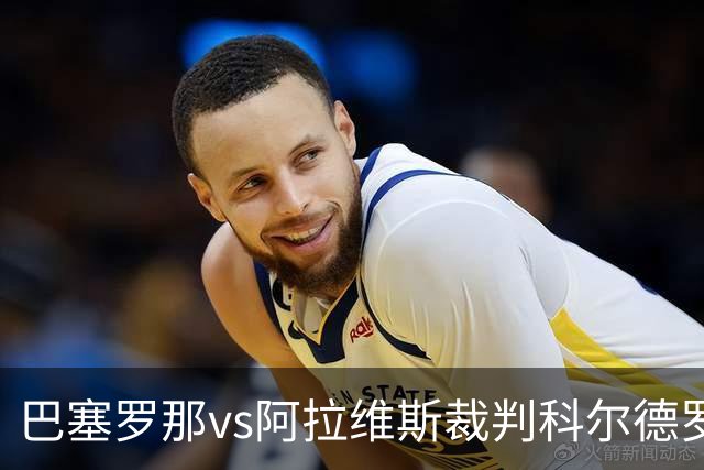 巴塞罗那vs阿拉维斯裁判科尔德罗数据：近20场2红90黄5点