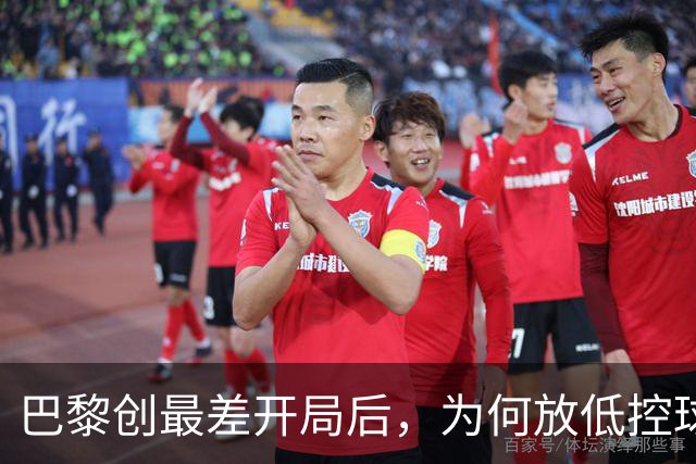 巴黎创最差开局后，为何放低控球率却豪取八连胜登顶？