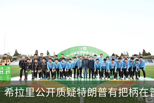 希拉里公开质疑特朗普有把柄在普京手上，所以甘愿做傀儡