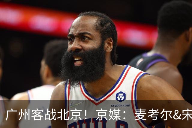 广州客战北京！京媒：麦考尔&宋昕澔没有参加赛前训练确定缺席