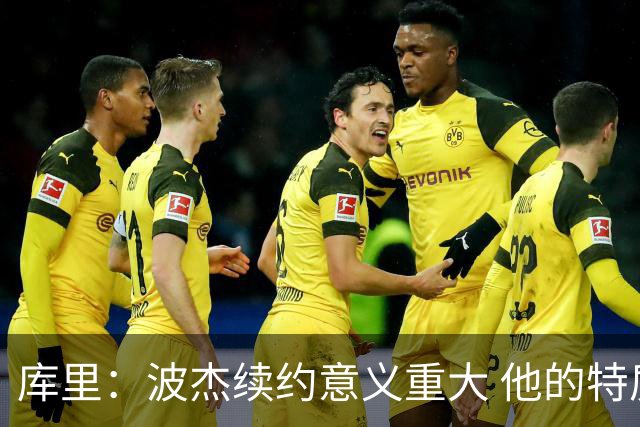 库里：波杰续约意义重大 他的特质会让他成为我们取胜的关键一环