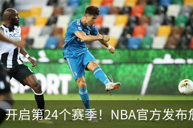 开启第24个赛季！NBA官方发布詹姆斯海报：五项大数据历史第一