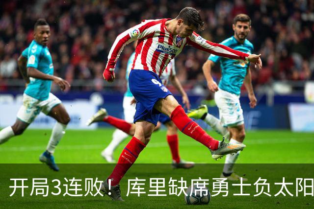 开局3连败！库里缺席勇士负太阳 布克43+7+7伦德博格26+9