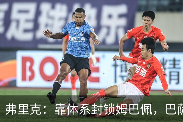 弗里克：靠体系封锁姆巴佩，巴萨国家德比力争十连胜破纪录