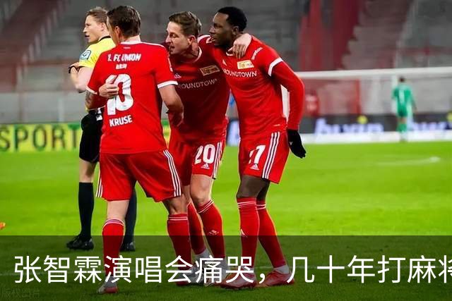 张智霖演唱会痛哭，几十年打麻将好友离世，袁咏仪台下红着眼哽咽