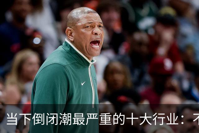 当下倒闭潮最严重的十大行业：不是行业消失，而是行业大洗牌