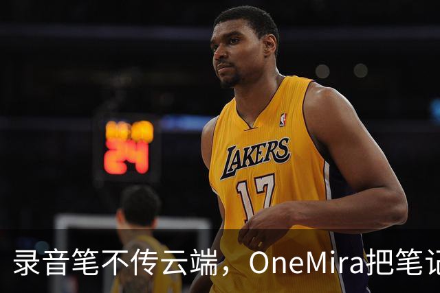 录音笔不传云端，OneMira把笔记写成本地Markdown