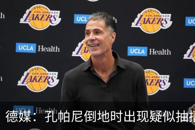 德媒：孔帕尼倒地时出现疑似抽搐症状，医疗团队正检查头部的问题