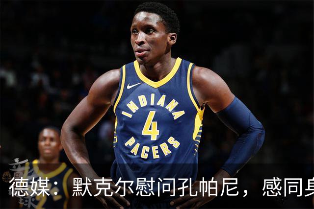 德媒：默克尔慰问孔帕尼，感同身受盼其早日康复
