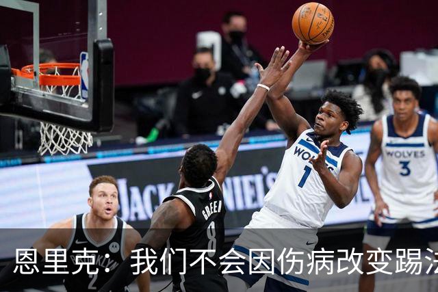 恩里克：我们不会因伤病改变踢法，球队已经接受了这一理念