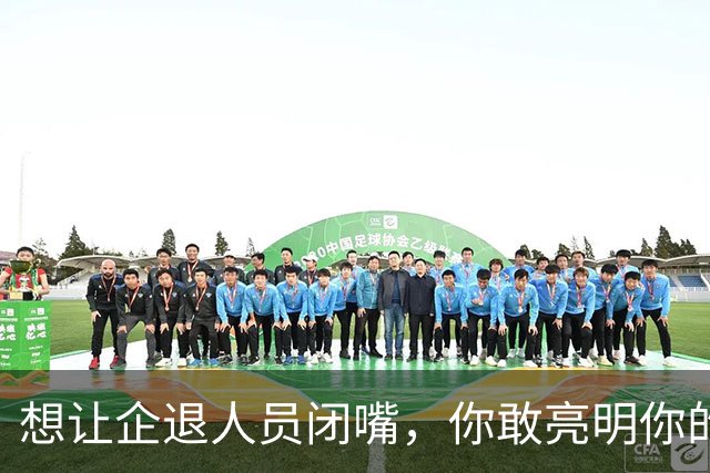 想让企退人员闭嘴，你敢亮明你的身份吗？让人看看你是个什么货色