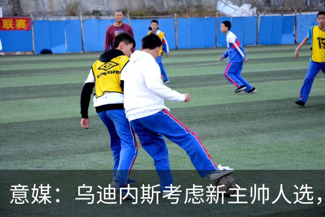 意媒：乌迪内斯考虑新主帅人选，莫塔、达维尔萨、P·萨内蒂在列