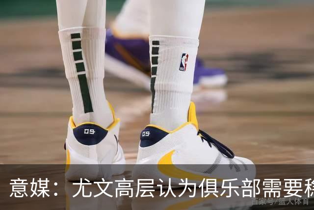 意媒：尤文高层认为俱乐部需要稳定，仍会给斯帕莱蒂一定时间