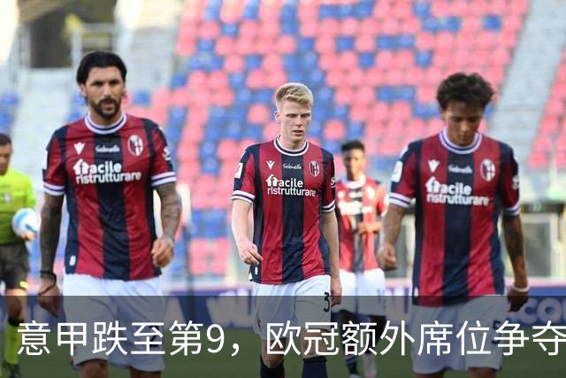意甲跌至第9，欧冠额外席位争夺已落后榜首1.397分