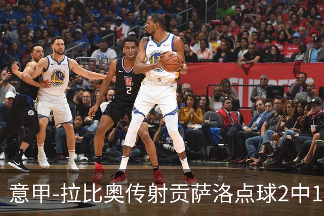 意甲-拉比奥传射贡萨洛点球2中1 AC米兰3-2亚特兰大