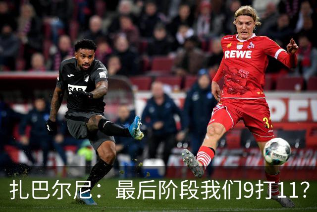 扎巴尔尼：最后阶段我们9打11？我们能做好防守，问题不大