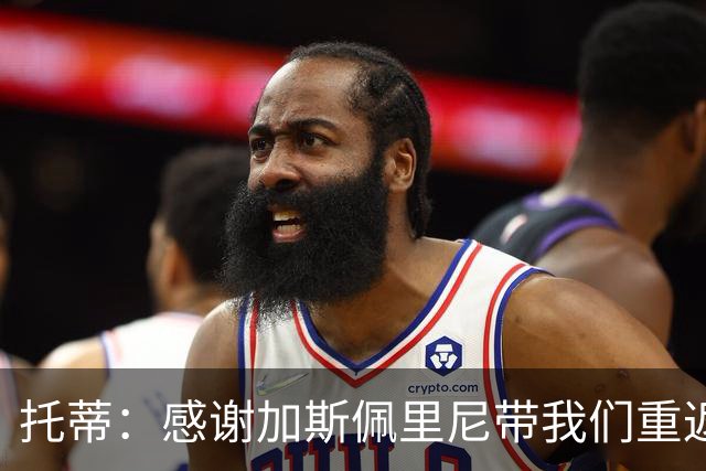 托蒂：感谢加斯佩里尼带我们重返欧冠；离开后罗马没联系过我