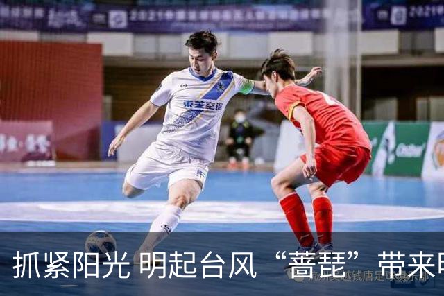 抓紧阳光 明起台风“蔷琵”带来明显风雨影响→