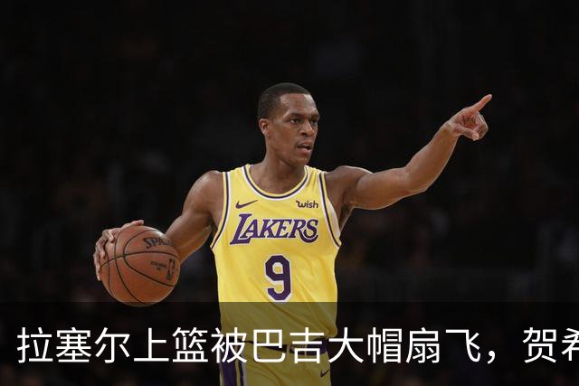 拉塞尔上篮被巴吉大帽扇飞，贺希宁突破打进新赛季首个进球