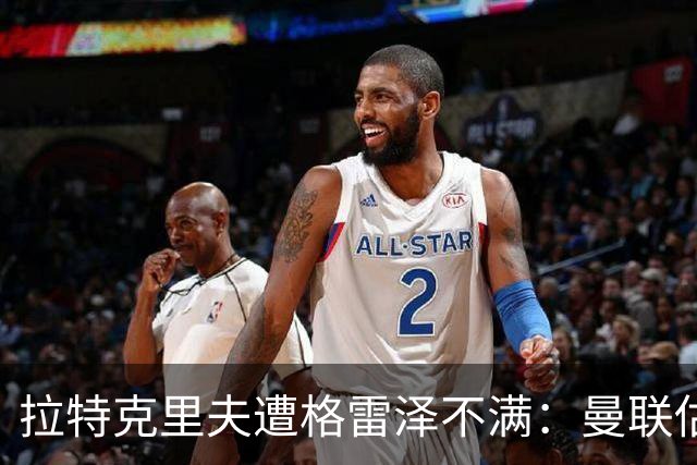 拉特克里夫遭格雷泽不满：曼联估值下降陷管理危机