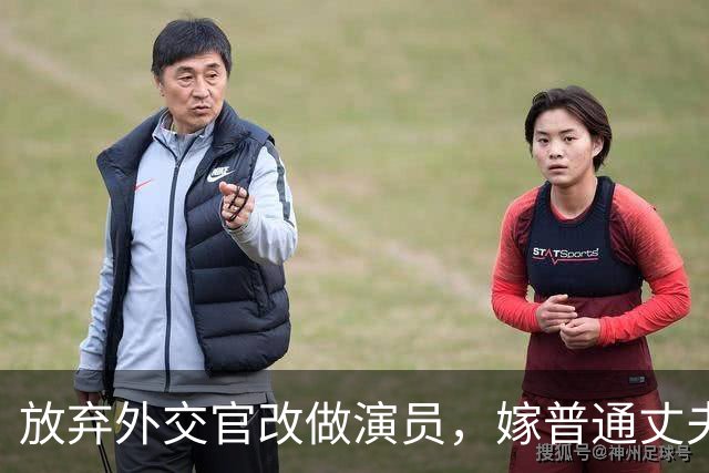 放弃外交官改做演员，嫁普通丈夫生两女儿，结婚后没做过家务