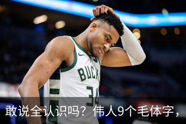 敢说全认识吗？伟人9个毛体字，一半以上能读才算入门
