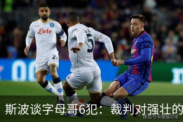 斯波谈字母哥6犯：裁判对强壮的球员更严苛 有点像当年的奥尼尔