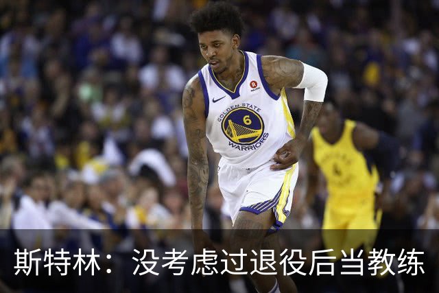 斯特林：没考虑过退役后当教练