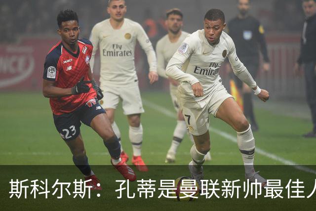 斯科尔斯：孔蒂是曼联新帅最佳人选，需要孔蒂来整顿一下这支球队