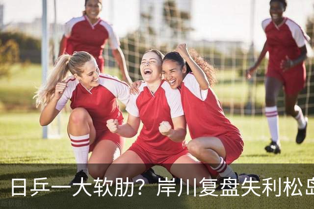 日乒一大软肋？岸川复盘失利松岛玩手机 张本苦战时他场下抓耳挠腮