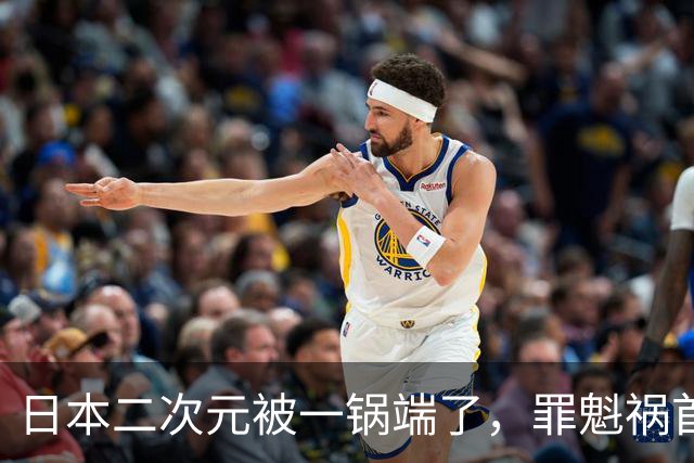 日本二次元被一锅端了，罪魁祸首是印度三哥？