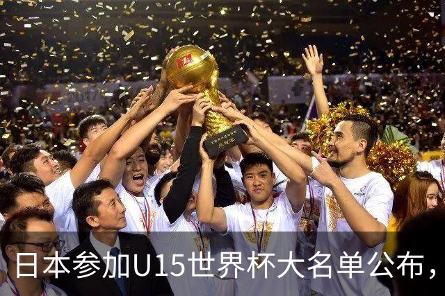 日本参加U15世界杯大名单公布，第二场迎战中国U15